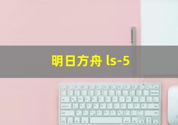 明日方舟 ls-5